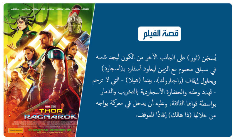 حصريا فيلم الاكشن والمغامرة والكوميدي المنتظر بشدة Thor Ragnarok (2017) 720p WEB-DL مترجم بنسخة الويب ديل Nnn32