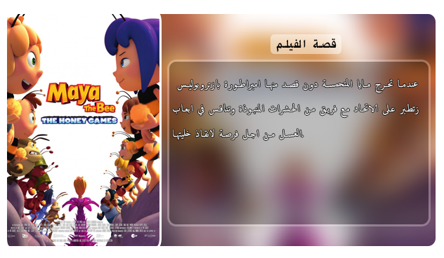 حصريا فيلم الاينمي والمغامرة والكوميدي الجميل Maya the Bee The Honey Games (2018) 720p BluRay مترجم بنسخة البلوري Oie416