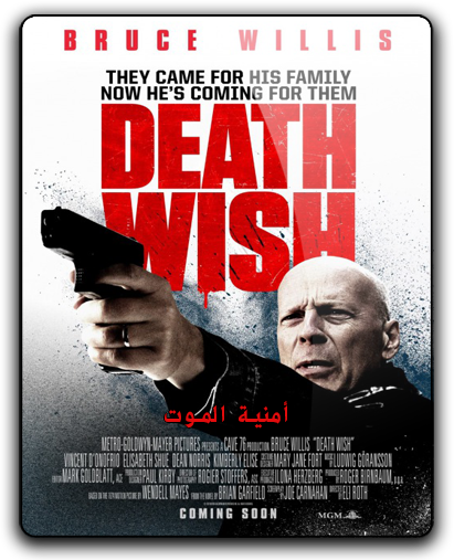 حصريا فيلم الاكشن والدراما الرائع Death Wish (2018) 720p BluRay مترجم بنسخة البلوري Ooa_oo10