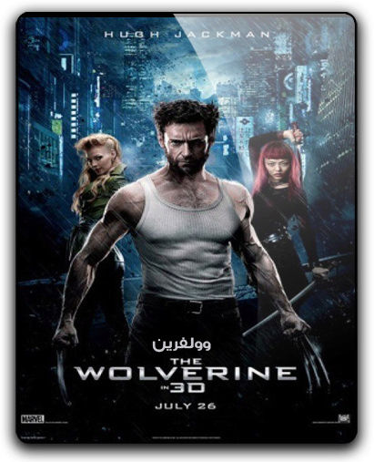 فيلم الاكشن والمغامرة والخيال الرهيب The Wolverine (2013) 720p.BluRay مترجم بنسخة البلوري Uuoiao10