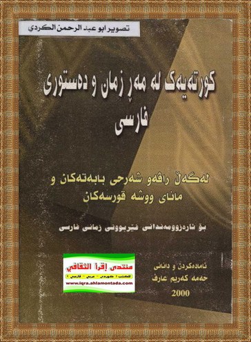 فارسی - كورته‌یه‌ك له‌مه‌ڕ زمان و ده‌ستوری فارسی - حه‌مه‌ كه‌ریم عارف 111102