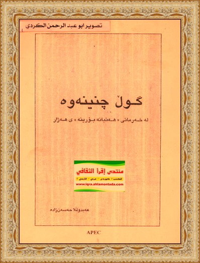 زاده - گوڵ چنینه‌وه‌ له‌ خه‌رمانی هه‌نبانه‌ بۆرینه‌ی هه‌ژار - عبدالله حسن زاده‌ 111108