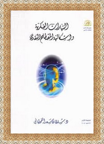 التيارات الفكرية وإشكالية المصطلح النقدي - د.سليمان سعد القحطاني 111119