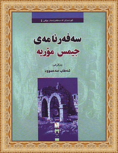 سه‌فه‌رنامه‌ی جیمس مۆریه‌ - و - شه‌هاب محمود  111127