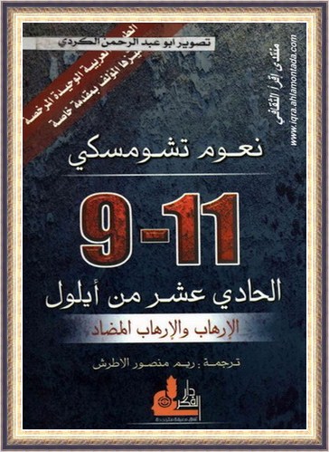 الحادي عشر من أيولول " الإرهاب والإرهاب المضاد " - نعوم تشومسكي  11124