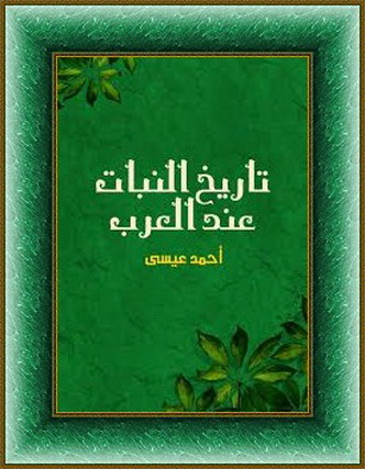 تاريخ النبات عند العرب - أحمد عيسى  1113