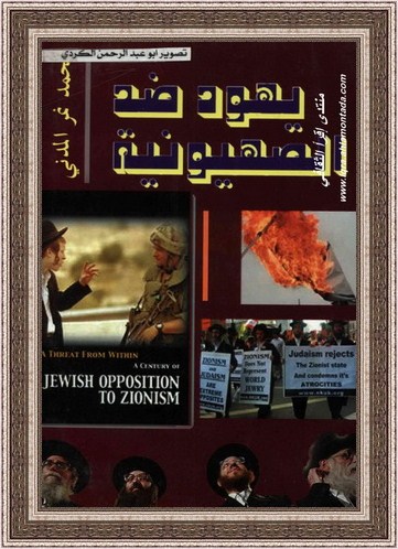يهود ضد الصهيونية - محمد نمر المدني 11137