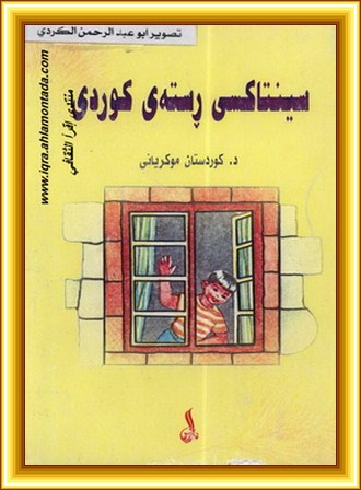 سينتاكسي ڕسته‌ی كوردی - د. كوردستان موكریانی 11138