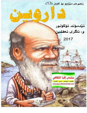 زنجیره‌ی مێژوو بۆ لاوان 13 " داروین" - ئیدمۆند ئۆكۆنور 11211