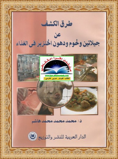طرق الكشف عن جيلاتين ولحوم ودهون الخنزير في الغذاء - د. محمد محمد محمد هاشم 11224