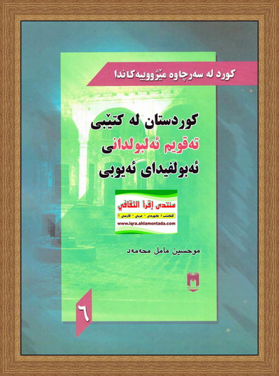 كوردستان له‌ كتێبی تقویم البلدان ی ابو الفدای ایوبی - محسن مامل محمد 11225