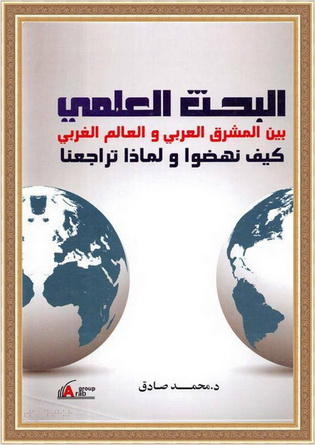 البحث العلمي بين المشرق العربي والعالم الغربي - د.محمد صادق 117