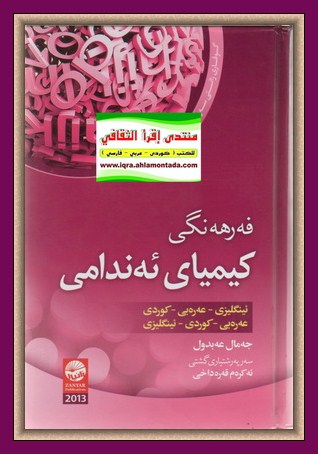 فه‌رهه‌نگی كیمای ئه‌ندامی - جمال عه‌بدول  211