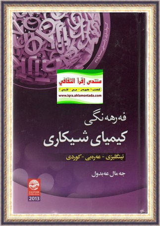 فه‌رهه‌نگی كیمیای شیكاری - جه‌مال عه‌بدوال 212