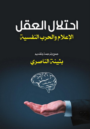إحتلال العقل " الإعلام والحرب النفسية" - بثينة الناصري 50610