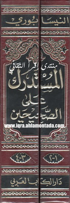 محمد - المستدرك على الصحيحين - للإمام الحافظ أبي عبدالله محمد بن عبدالله الحاكم النيسابوري  61711