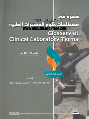 مسرد في مصطلحات علوم المختبرات الطبية - أ.د. نوري بن طاهر الطيب و د.بشير محمود جرار 68210