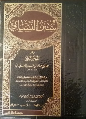 الموسوعة الحديثية 5 سنن النسائي - للإمام أبي عبدالرحمن أحمد بن شعيب النسائي 71810