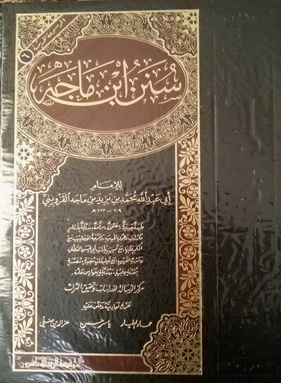 الموسوعة الحديثية 6 - سنن إبن ماجه - للإمام أبي عبدالله محمد بن يزيد بن ماجه القزويني 72010