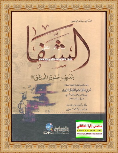 الشّفا بتعريف حقوق المصطفى صلى الله عليه وسلم ( 1-2)- القاضي أبي الفضل عياض اليحصبي 8410