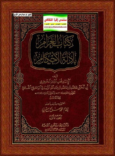 كتاب - كتاب الغرام بأدلة الأحكام  - الإمام قطب الدين الخيضري D11