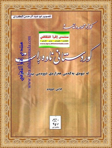 كوردستانی ناوه‌ڕاست له‌ نیوه‌ی یه‌كه‌می هه‌زاره‌ی دووه‌می پ.ز.دا - كۆزاد محه‌مه‌د ئه‌حمه‌د Duo13