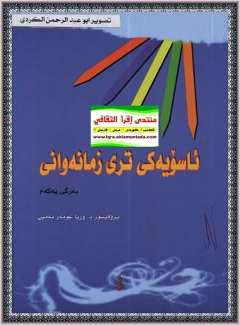 ئاسۆیه‌كی تری زمانه‌وانی - پ،د. وریا عمر امین O29