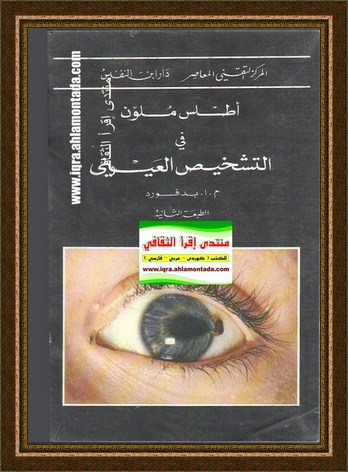 أطلس ملون في التشخيص العيني - م.أ. بدفورد O34