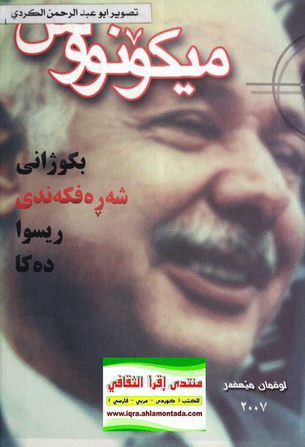 میكۆنووس بكوژانی شه‌ره‌فكه‌ندی ڕیسوا ده‌كا - لوقمان میهفه‌ڕ Oadoou10