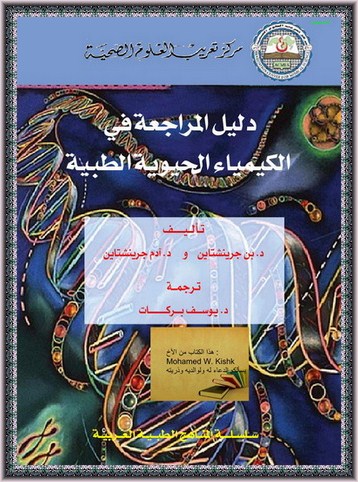 دليل المراجعة في الكيمياء الحيوية الطبية - د.بن جرینشتاین & د.آدم جرینشتاین Oao12