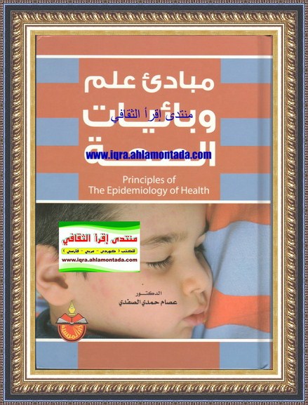 مباديء علم وبائيات الصحة - د.عصام حمدي الصفدي Oay11