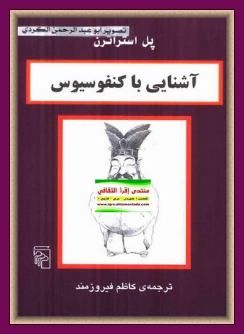 اشنایی با کنفوسیوس - پل استراترن Oay31