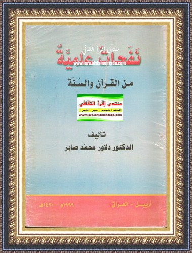 نفحات علمية من القرآن والسنة - د. دلاور محمد صابر Oi19
