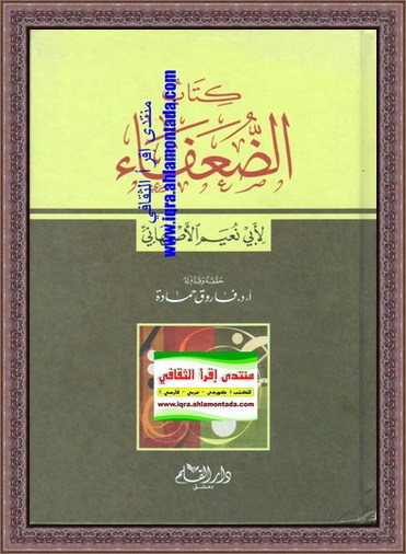 كتاب الضعفاء لأبي نعيم الأصفهاني - أ.د. فاروق حمادة Oiy10