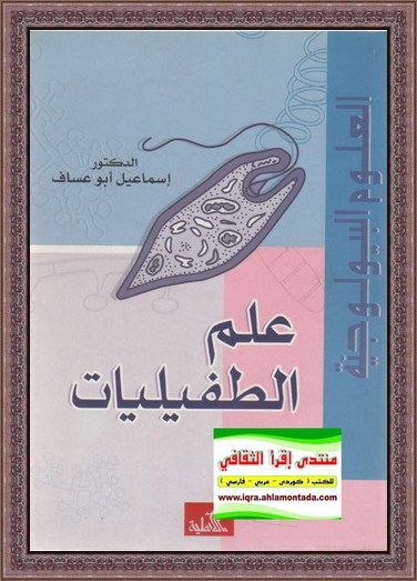 علم الطفيليات - د. إسماعيل ابو عساف Oo19