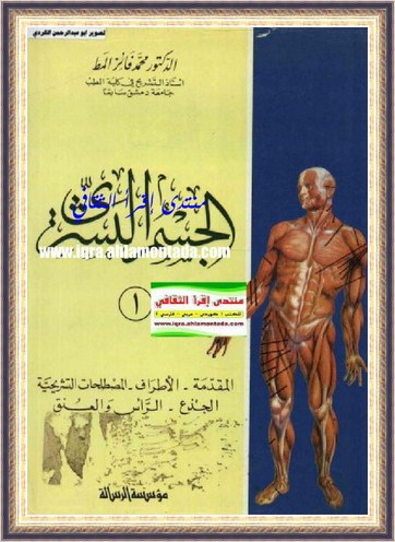 الجسم البشري-د.محمد فايز المط-مؤسسة الرسالة-1-3 Oo28