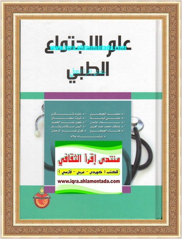 علم الإجتماع الطبي - محمد محمود الجوهري وزملائه Oo46