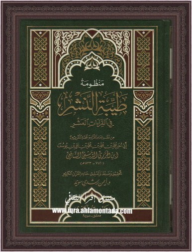 منظومة طيبة النشر في القرآءات العشر - ابن الجزري الدمشقي الشافعي Ooauo10