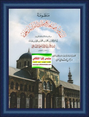 منظومة المقدمة فيما يجب على قاريء القرآن أن يعلمه - ابن الجزري الدمشقي الشافعي Ooauo13