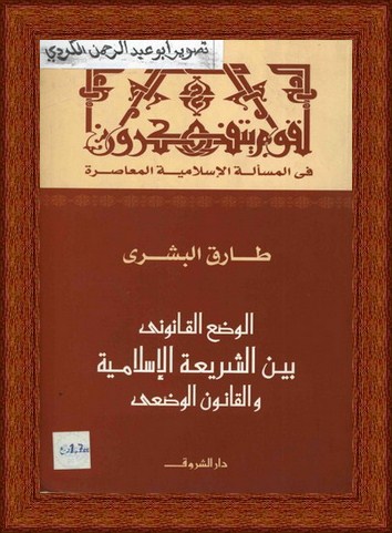 الوضع القانوني بين الشريعة الاسلامية والقانون الوضعي-طارق البشري Ou14