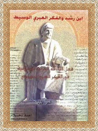 ابن رشد والفكر العبري الوسيط احمد شحلان