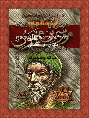 موسى بن ميمون د إسرائيل ولفنسون