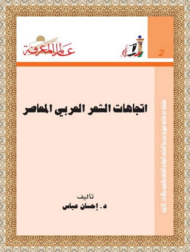  002 اتجاهات الشعر العربي المعاصر - د.إحسان عباس  U17