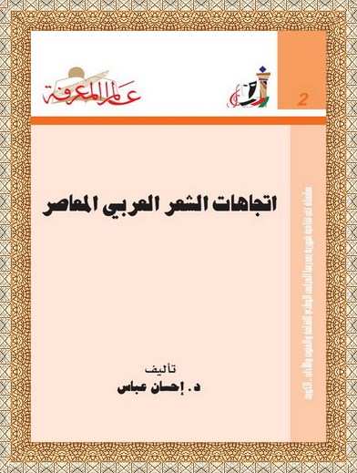 002 اتجاهات الشعر العربي المعاصر - د.إحسان عباس U17