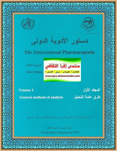 دستور الأدوية الدولي - خمس مجلدات  U18