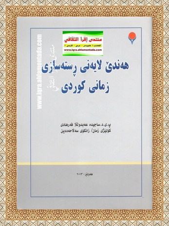 هه‌ندێ لایه‌نی ڕسته‌سازی زمانی كوردی - ساجدة عبدالله فه‌رهادی  Uueaoe11