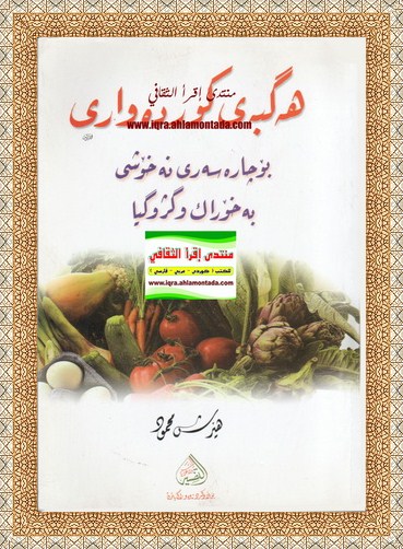 هه‌گبه‌ی كورده‌واری بۆچاره‌سه‌ری نه‌خۆشی به‌ خۆراك وگژوگیا - هێڕش محمود Uueaue10