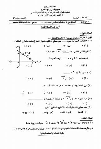 كل الامتحانات الفعلية للثالث الاعدادي الفصل الدراسي الأول 2017-2018 كل المواد محافظة سوهاج 1oo_ou16