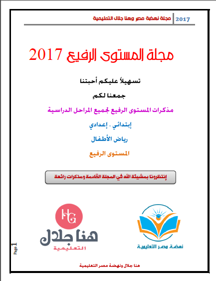 مجلة المستوى الرفيع لجميع المراحل الدراسية لمدارس اللغات والتجريبيات - هنا جلال 2018-016
