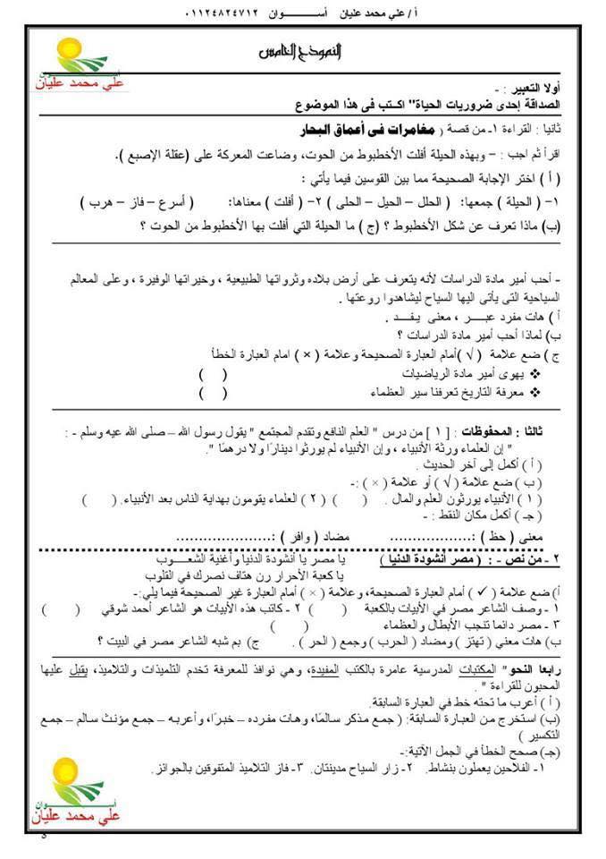 نماذج اختبارات لغه عربية الصف الخامس الابتدائي الترم الاول 23844910